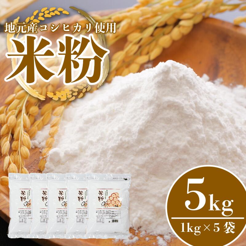 米粉 5kg コシヒカリ 100%使用 小分け 国産 米 コメ コシヒカリ こめ 国産米 料理 揚げ物 グルテンフリー 業務用 徳島 小松島市