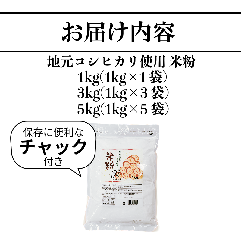 米粉 選べる容量 1kg ~ 5kg 小分け 国産 米 コメ コシヒカリ100％ 米 こめ 国産米 料理 ラーメン パン パスタ スイーツ 菓子 洋菓子 和菓子 ホットケーキ ケーキ グルテンフリー 徳島県 小松島市