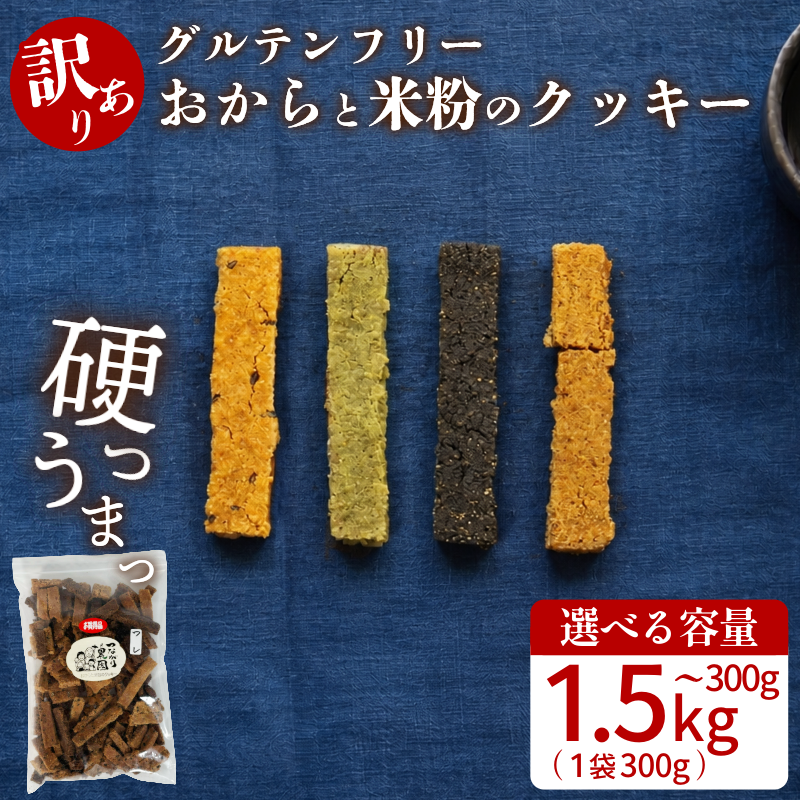 訳あり クッキー 1袋~5袋 300g~1.5kg グルテンフリー おから 米粉 クッキー 甜菜糖 小麦 卵 人工甘味料 保存料 香料 不使用 小麦粉未使用 食物繊維 徳島