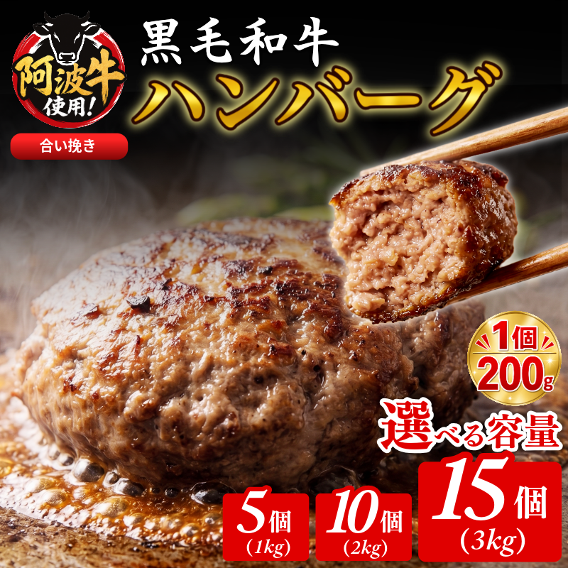 【選べる容量】ハンバーグ 黒毛和牛 1kg～3kg 5個 10個 15個 国産 阿波牛 使用 合い挽き 1個 200g 惣菜 冷凍 ハンバーグ はんばーぐ 肉 おかず 簡単調理 徳島 小松島