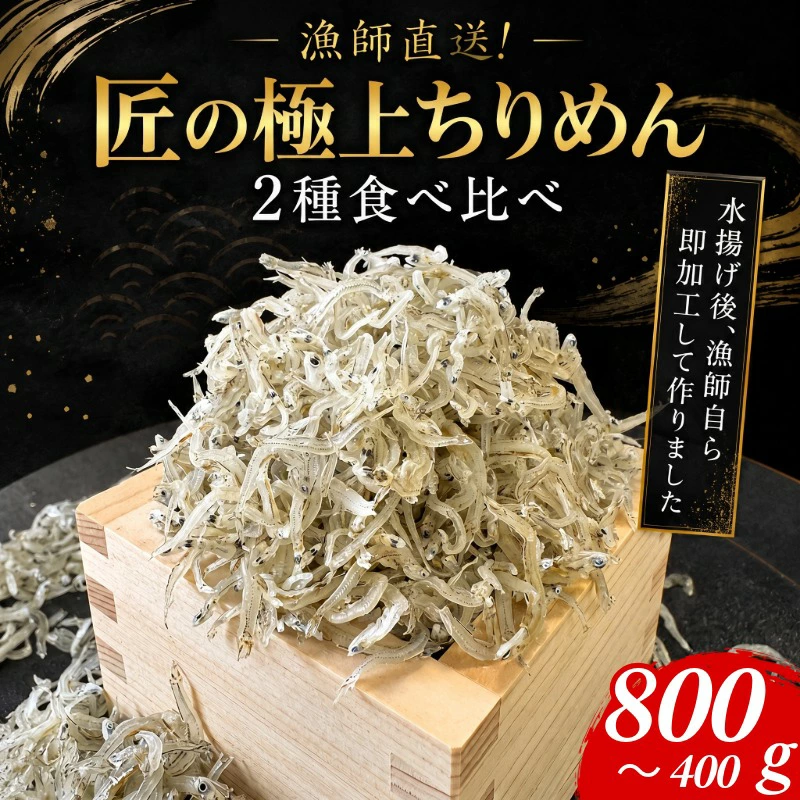 【漁師直送！】ちりめん 食べ比べ 400g/800g しらす 匠の極上ちりめん 1袋 200g 食塩無添加 6月から発送 ご飯 米 お米 おにぎり と一緒に 弁当 新鮮 鮮度 カルシウム 食品 健康