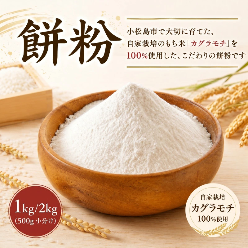 もち粉 溝木さんの餅粉 1kg(500g×2袋）/2kg(500g×4袋）グルテンフリー 白玉 みたらし団子 おしるこ 餅 餅粉 お正月 もち おもち omochi 国産 自家製 小松島市