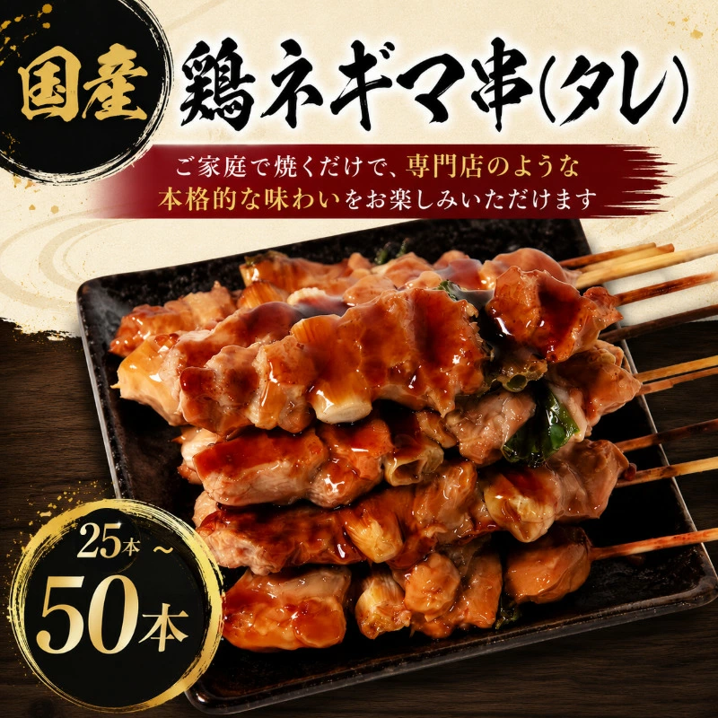 【訳あり】国産 焼き鳥 ネギマ串（タレ）25本/50本 やきとり ねぎま 焼鳥 国産 鳥肉 鶏肉 国産鶏 冷凍 やきとり串 焼き鳥串 焼鳥串 焼き鳥丼 やきとり丼 焼鳥丼 小松島市