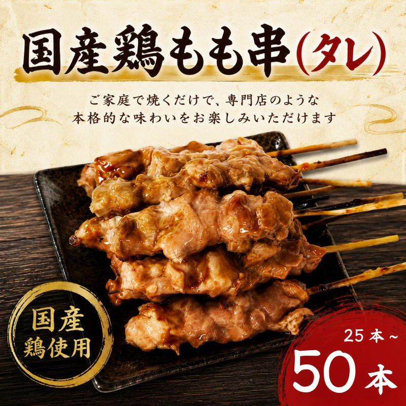 【訳あり】国産 焼き鳥 もも串（タレ）25本/50本 やきとり 焼鳥 国産 鳥肉 鶏肉 国産鶏 冷凍 やきとり串 焼き鳥串 焼鳥串 焼き鳥丼 やきとり丼 焼鳥丼 小松島市