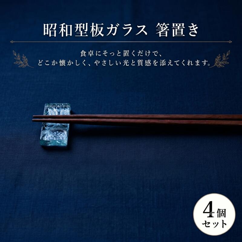 箸置き 4個セット カトラリー 食器 ガラス
