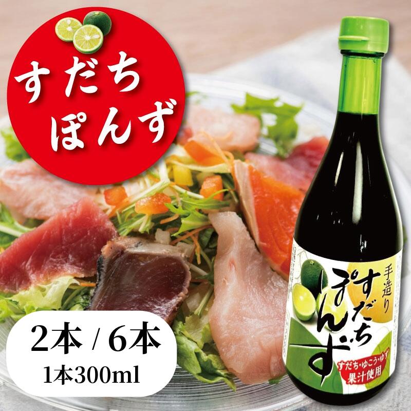 すだちポン酢  2本/6本 ポン酢 柑橘 すだち ぽんず  調味料 国産 詰め合わせ ぽん酢 醤油 すだち グルメ 調味料 しゃぶしゃぶ 鍋 水炊き 焼魚 餃子 徳島県 小松島市