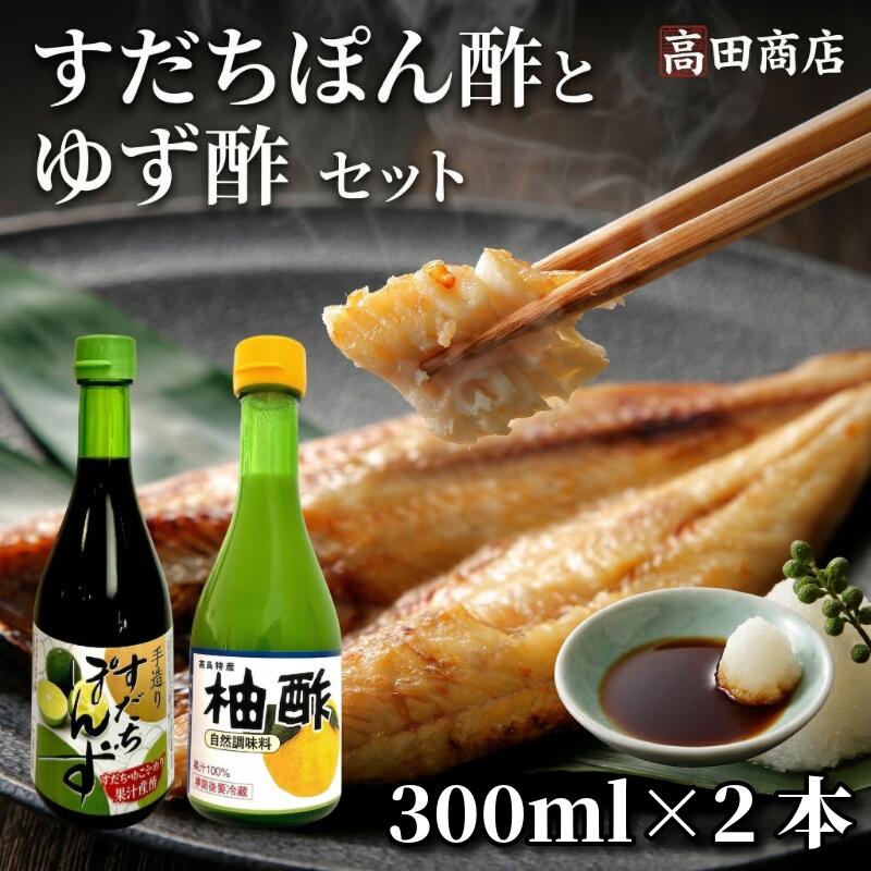 すだちぽん酢 ゆず酢セット 各300ml