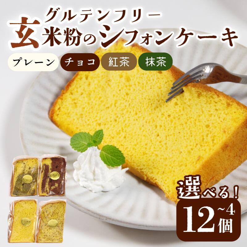 玄米 シフォンケーキ 4個