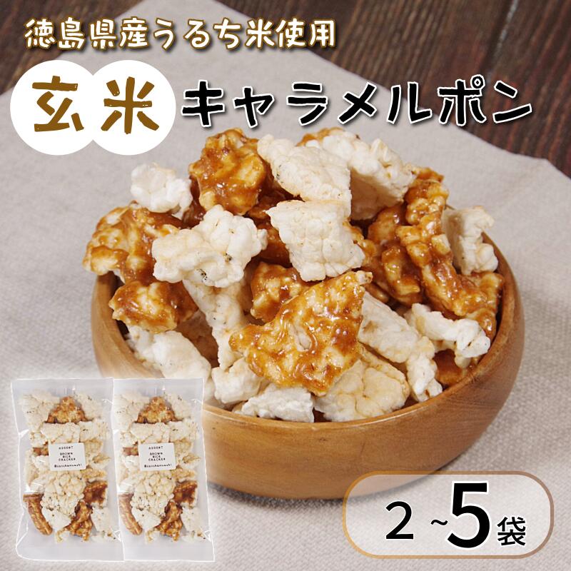 玄米 キャラメルポン ポン菓子 5袋