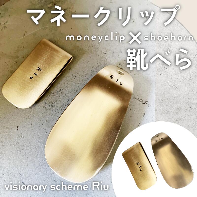マネークリップと靴べらのセット ハンドメイド