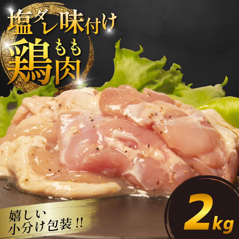 鶏肉もも 塩だれ 約2kg