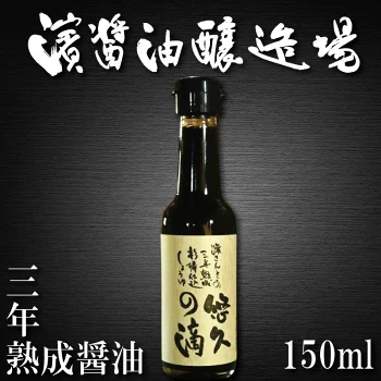 醤油 熟成醤油 150ml