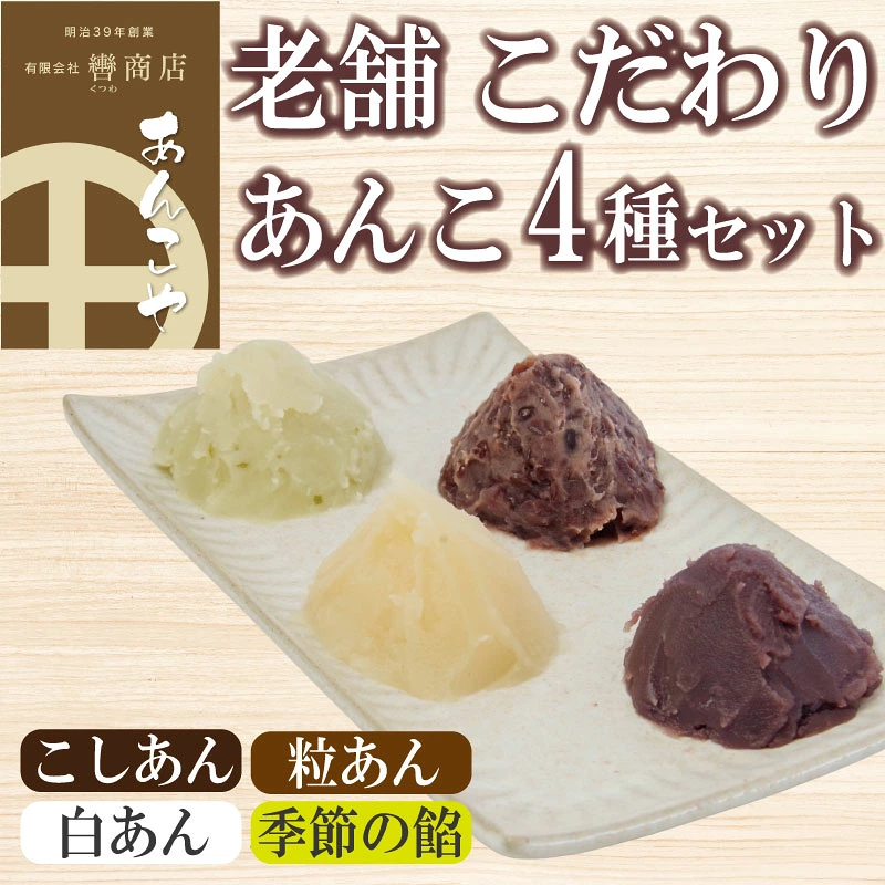 定番 あんこ 3種+季節のあんこ1種 200g×4P