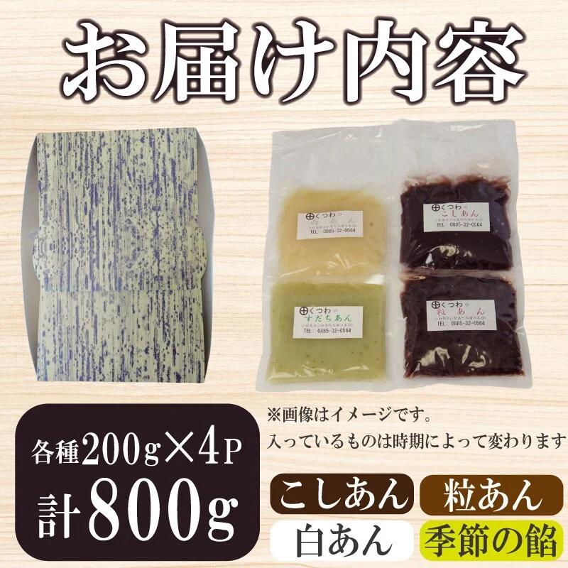定番 あんこ 3種+季節のあんこ1種 200g×4P 計800g つぶあん こしあん 白あん 桜あん すだちあん 芋あん 黒豆あん 和菓子 お菓子 スイーツ トースト あいす 粒あん 餡子 小豆 大福