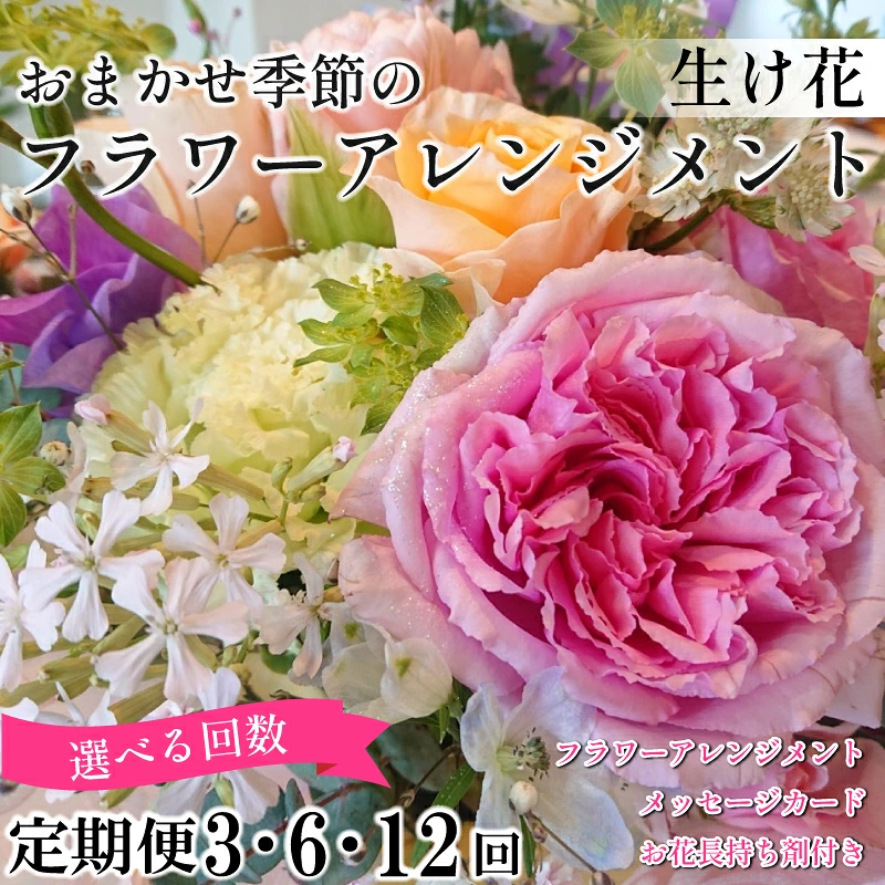 季節の花束 フラワーアレンジメント 定期便 3回 6回 12回 オリジナル手作りカード付 生花 こだわり ギフト プレゼント フラワーガーデンミモザ 花 ※北海道・東北・沖縄を含む離島への配送不可