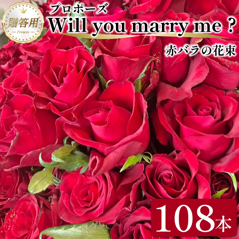 生花 赤バラ 花束 108本