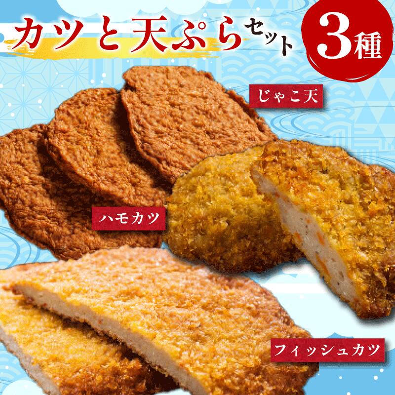 練り物 カツ 3種セット フィッシュカツ じゃこ天