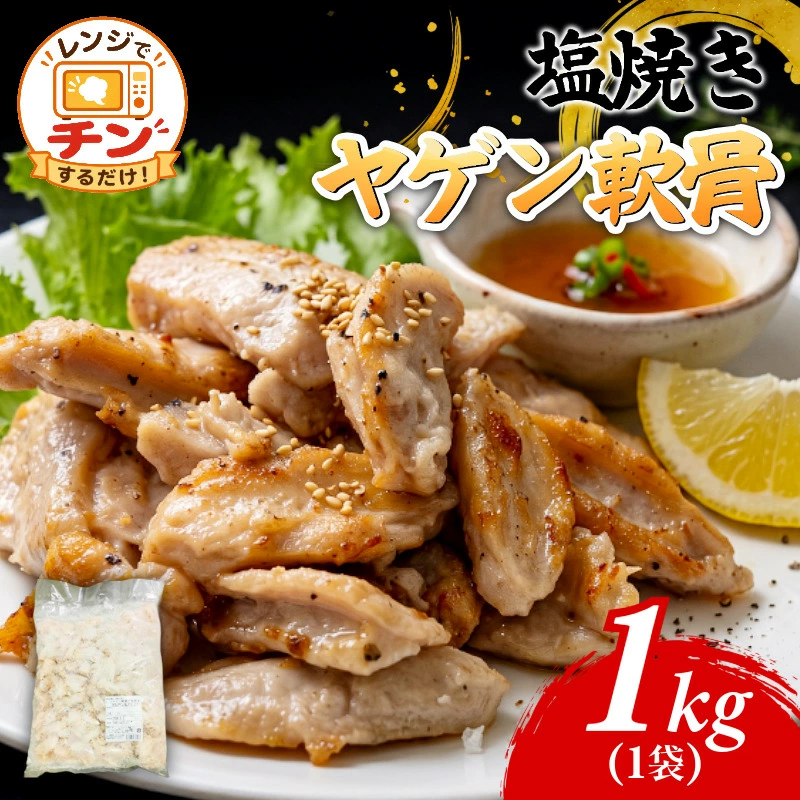ヤゲン軟骨 1kg