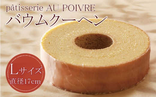 バウムクーヘン Lサイズ 洋菓子 お菓子 焼き菓子 母の日 徳島県 北島町 スイーツ お菓子 お土産 手土産 西洋菓子 バームクーヘン おやつ デザート 洋菓子 お取り寄せグルメ 人気 送料無料