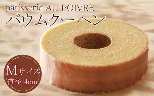 バウムクーヘン Mサイズ 洋菓子 お菓子 焼き菓子 母の日 徳島県 北島町 スイーツ お菓子 お土産 手土産 西洋菓子 バームクーヘン おやつ デザート 洋菓子 お取り寄せグルメ 人気 送料無料