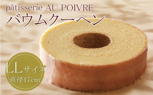 バウムクーヘン LLサイズ 洋菓子 お菓子 焼き菓子 母の日 徳島県 北島町 スイーツ お菓子 お土産 手土産 西洋菓子 バームクーヘン おやつ デザート 洋菓子 お取り寄せグルメ 人気 送料無料