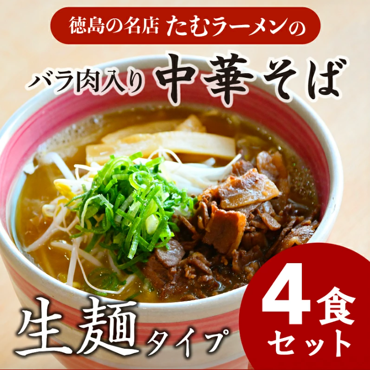 中華そば 4食 具材付き 冷凍 ラーメン 徳島県 北島町 人気店 中華そば田村 北島町共通返礼品 【北海道･沖縄･離島への配送不可】