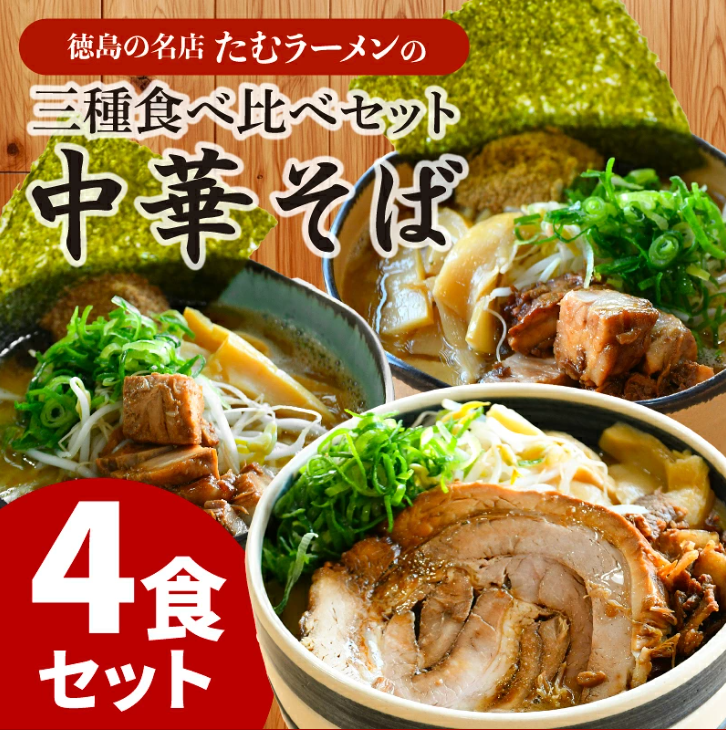 ラーメン 4食