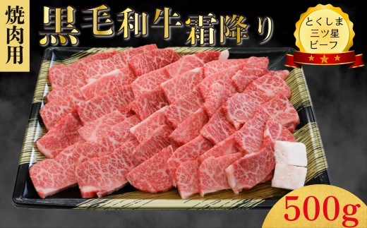霜降り 焼肉用 500g