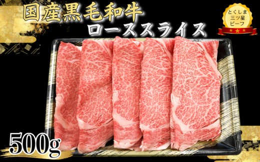 ロース スライス500g 国産 黒毛和牛 とくしま三ツ星ビーフ 徳島県産 ブランド 和牛 牛肉 ふるさと納税 阿波牛 牛肉 ぎゅうにく 牛 肉 しゃぶしゃぶ すき焼き 鍋  ビーフ 大容量 お祝い 誕
