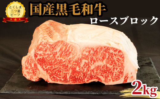 ロース ブロック 2kg 国産 黒毛和牛 とくしま三ツ星ビーフ 徳島県産 ブランド 和牛 牛肉 ふるさと納税 阿波牛 牛肉 ぎゅうにく 牛 肉 牛肉 国産 黒毛和牛 肉 ローストビーフ ステーキ BB