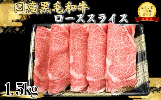 ロース スライス1.5kg 黒毛和牛 とくしま三ツ星ビーフ