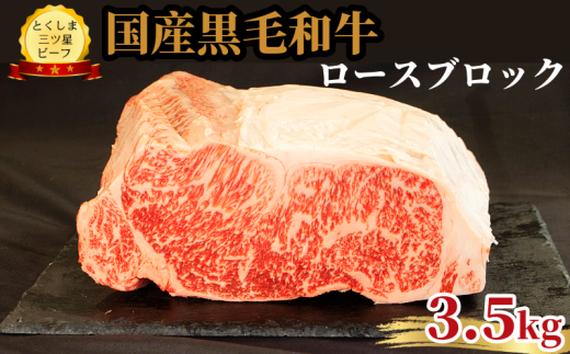 ロース ブロック 3.5kg
