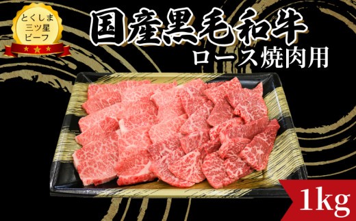 ロース 焼肉用 1kg