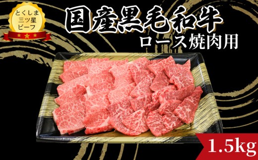 牛肉 ロース 焼肉用 黒毛和牛 1.5kg