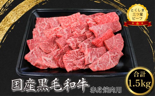 赤身 焼肉用 1.5kg