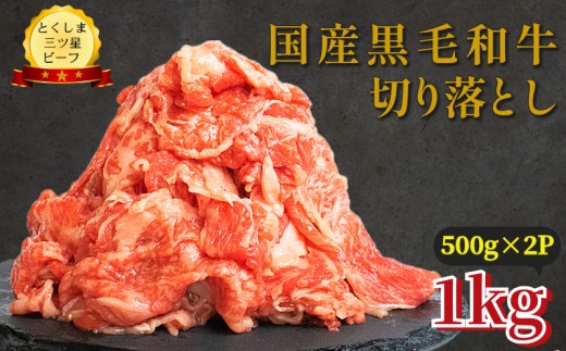 切り落とし 1kg