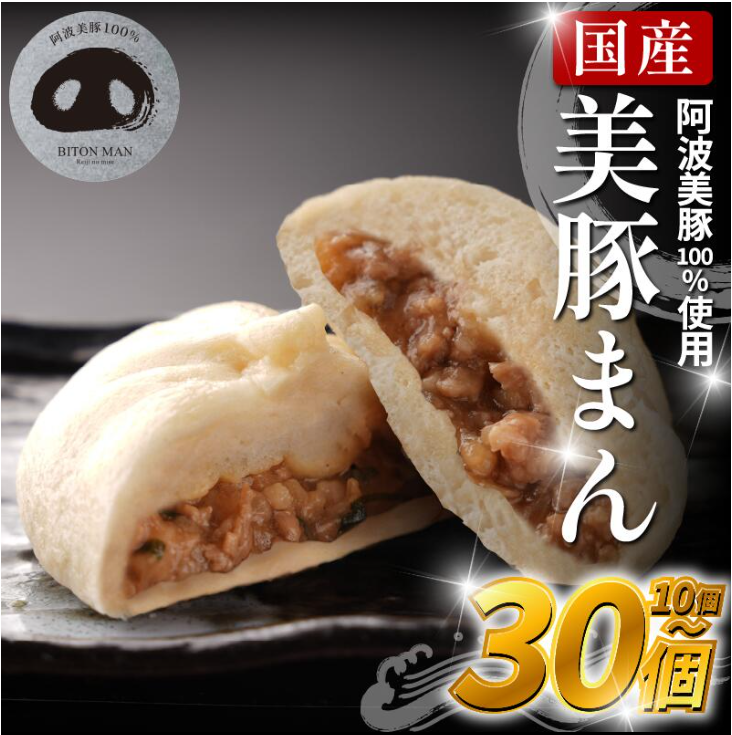 豚まん ブランド豚 阿波美豚 100% 使用
