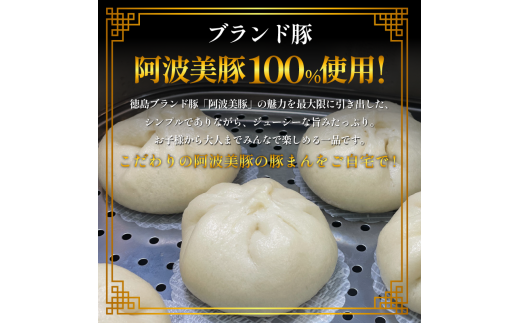 豚まん 国産 ブランド豚 阿波美豚 100% 使用 とくしまん 10～30個 冷凍 小分け 肉まん 無添加 中華まん 冷凍 人気 おすすめ 惣菜 おやつ 取り寄せ 食品 点心 中華 蒸し料理 レンジ調