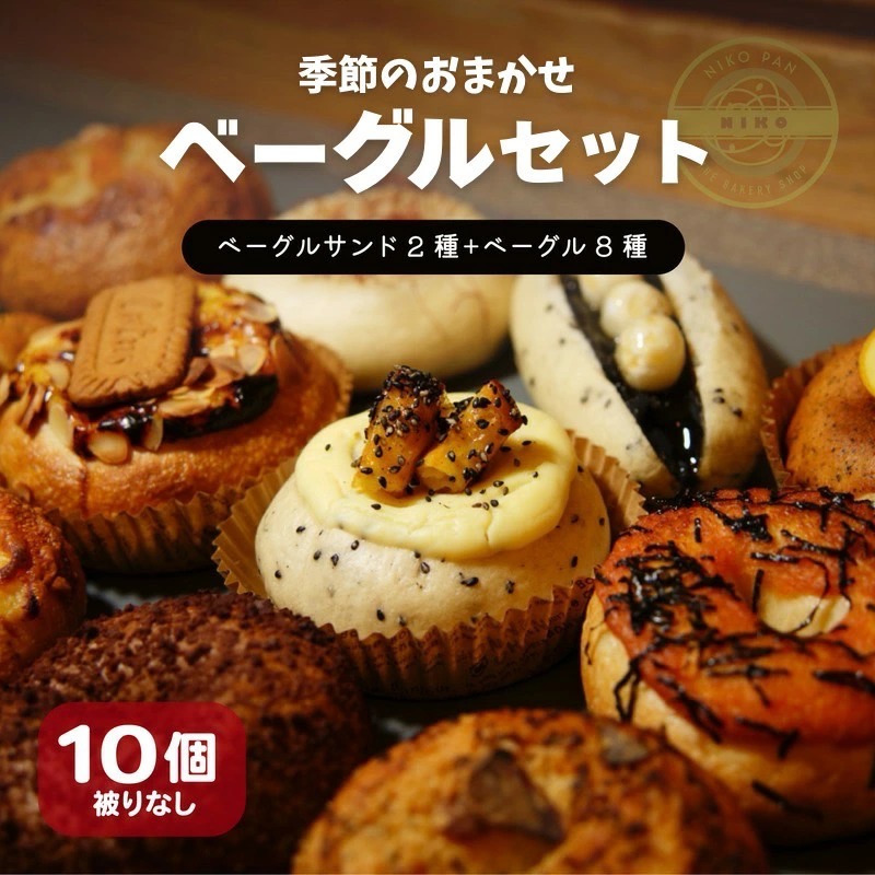 【NIKO BAGEL WORKS】ベーグル 10種 詰め合わせ セット | ベーグル パン 朝食 おやつ 冷凍 手作り 人気 おすすめ べーぐる パン セット 個包装 徳島県 小松島市