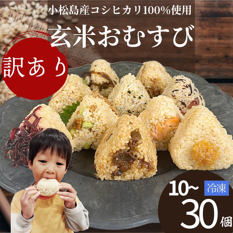 訳あり 玄米 おにぎり 10個~30個 セット 具 おまかせ 冷凍 おむすび