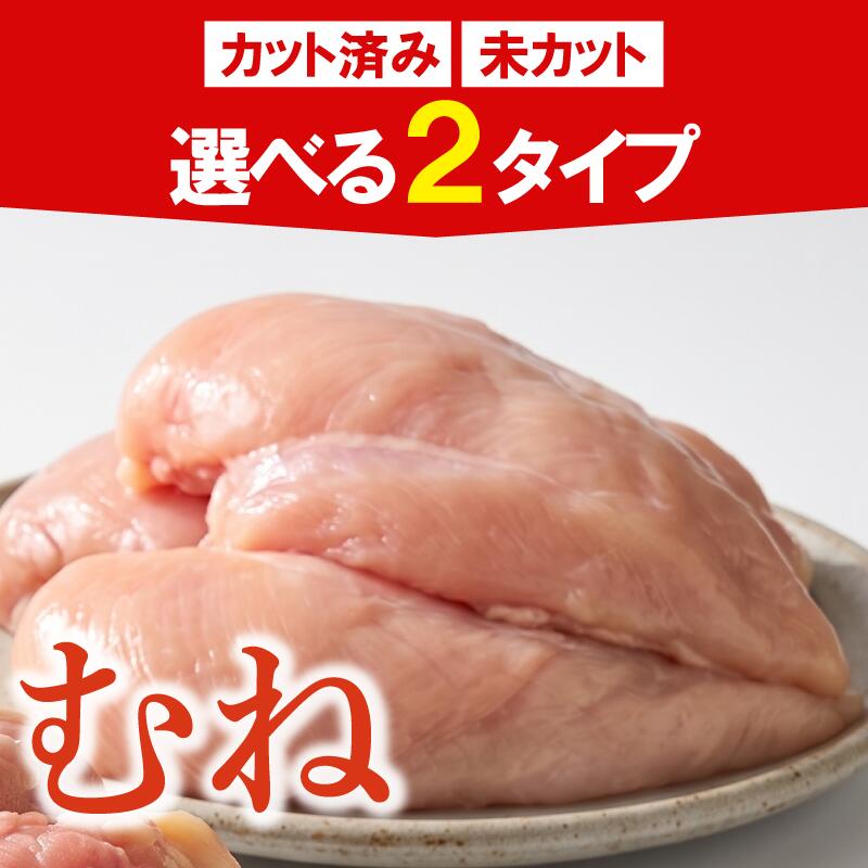 鶏肉 もも むね 選べる 2kg 4kg カットなし カットあり 小分け 国産 もも肉 むね肉 鶏胸肉 鶏もも肉 低カロリー 高たんぱく チキン南蛮 蒸し鶏 サラダチキンにおすすめ ストック さっぱり
