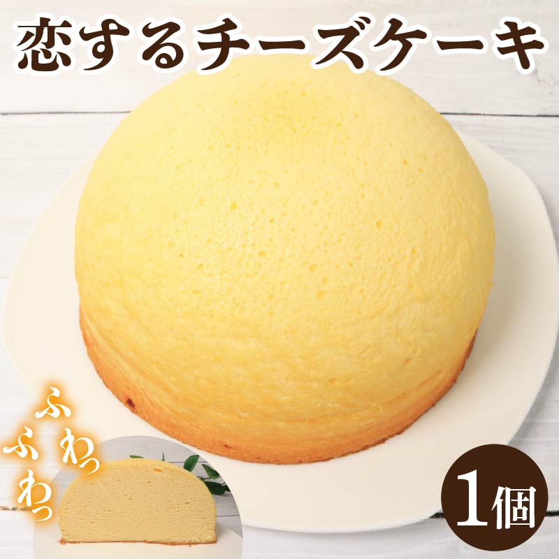 スフレチーズケーキ 恋するチーズケーキ スフレ チーズケーキ スイーツ ケーキ デザート ふわふわ食感 優しい甘さ ギフト 贈答 プレゼント お取り寄せ グルメ 送料無料 徳島県 吉野川市