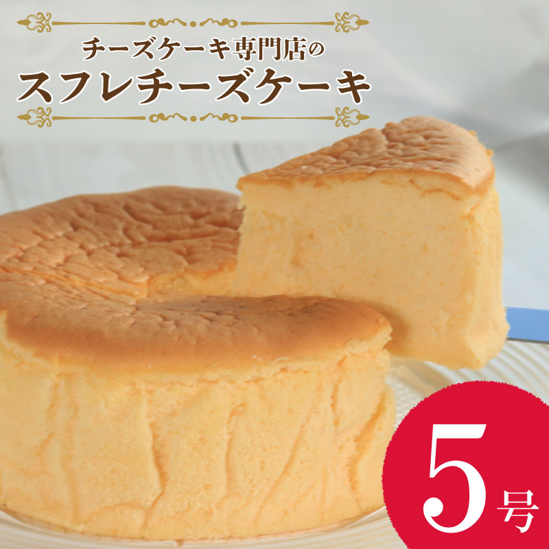 バスクチーズケーキ 5号 ホール 冷蔵便 ケーキ