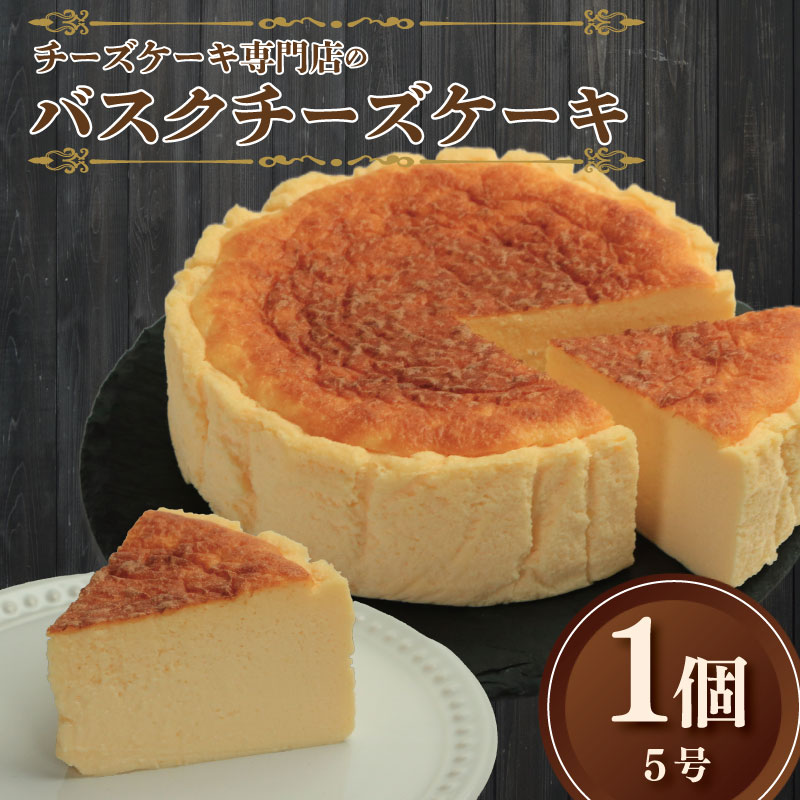バスクチーズケーキ 5号 ホール 冷蔵便 ケーキ チーズケーキ バスクチーズケーキ バスク バスクチーズ スフレチーズケーキ スフレ  チーズ クリーム クリームチーズ クリスマス クリスマスケーキ
