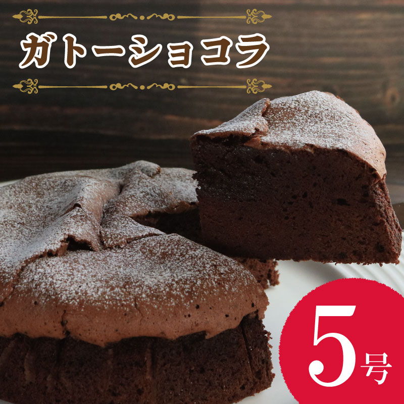 ガトーショコラ 濃厚 5号 ホール 冷蔵便 しっとり