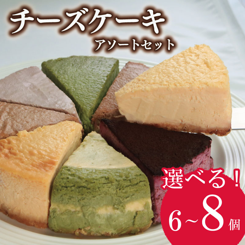 チーズケーキ 8個 6個 アソートセット チーズケーキ専門店 クリスマス クリスマスケーキ 冷蔵便 ベイクドチーズケーキ チョコ 抹茶 スフレチーズケーキ スフレ バスクチーズケーキ バスク マロン
