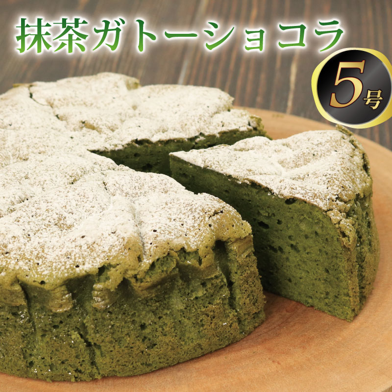 ガトーショコラ 抹茶  5号 クリスマスケーキ クリスマス 抹茶ケーキ 抹茶チーズケーキ ホワイトチョコ チョコレート チョコケーキ 濃厚 お菓子 ケーキ スイーツ 洋菓子 デザート おやつ 宇治抹茶