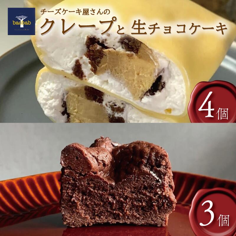 クレープ 4個 生チョコケーキ 3個 詰め合わせ 冷凍便 チーズケーキクレープ 内容おまかせ クリーム チーズ チョコレート お菓子  スイーツ デザート アイス セット おやつ 焼き菓子 洋菓子