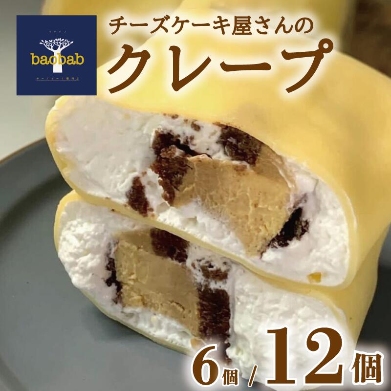 クレープ 6個 / 12個 冷凍 選べる個数 チーズケーキクレープ 内容おまかせ クリーム チーズ 抹茶 ショコラ チョコ いちご クッキー コーヒー レモン ホワイトチョコ お菓子  スイーツ