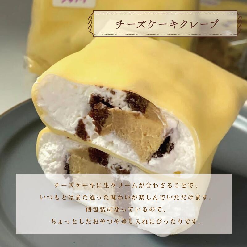 クレープ 6個 / 12個 冷凍 選べる個数 チーズケーキクレープ 内容おまかせ クリーム チーズ 抹茶 ショコラ チョコ いちご クッキー コーヒー レモン ホワイトチョコ お菓子  スイーツ